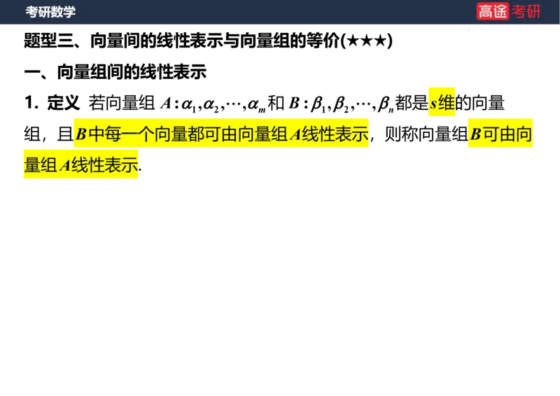 (52)-线代4、5向量笔记版_08.2026考研数学高途王喆全程班_赠送2025课程_25考研数学（三）全年智达班_{2}--资料
