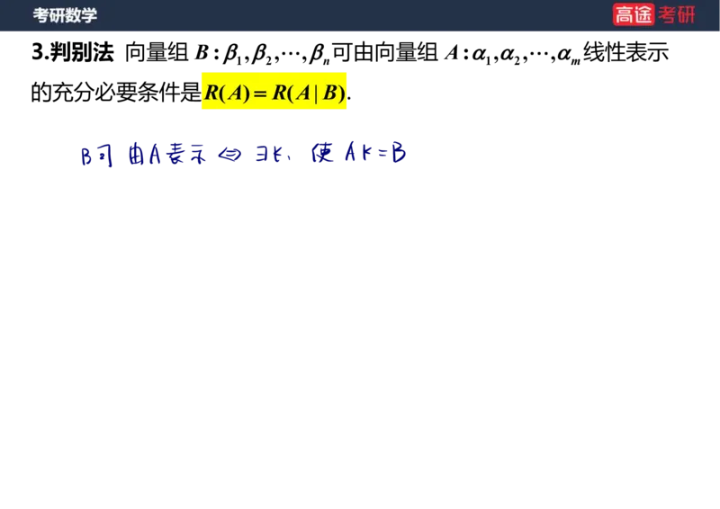 (52)-线代4、5向量笔记版_08.2026考研数学高途王喆全程班_赠送2025课程_25考研数学（三）全年智达班_{2}--资料
