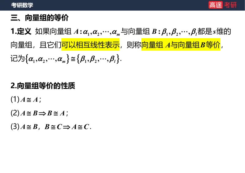 (52)-线代4、5向量笔记版_08.2026考研数学高途王喆全程班_赠送2025课程_25考研数学（三）全年智达班_{2}--资料