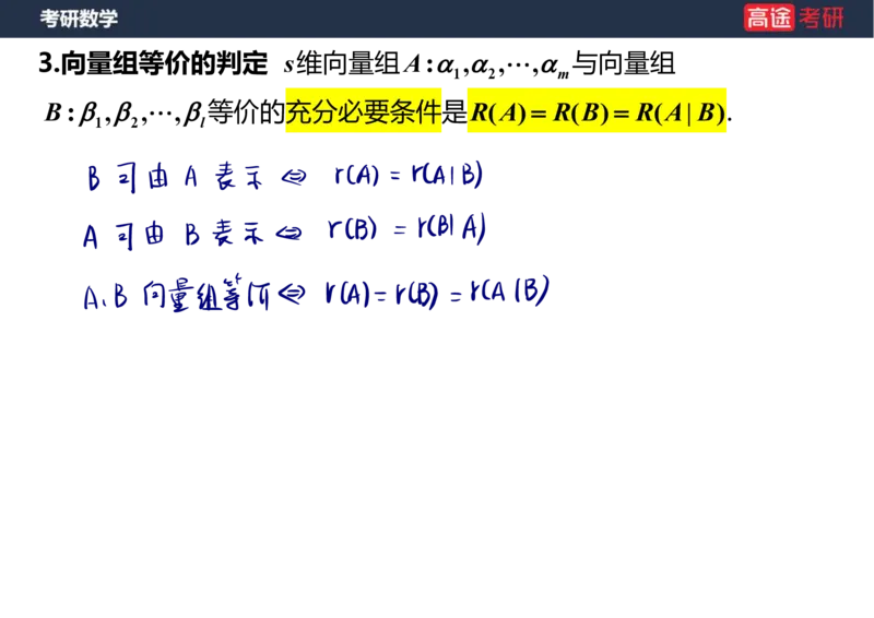 (52)-线代4、5向量笔记版_08.2026考研数学高途王喆全程班_赠送2025课程_25考研数学（三）全年智达班_{2}--资料