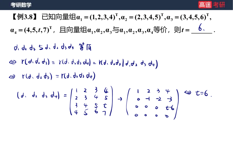 (52)-线代4、5向量笔记版_08.2026考研数学高途王喆全程班_赠送2025课程_25考研数学（三）全年智达班_{2}--资料