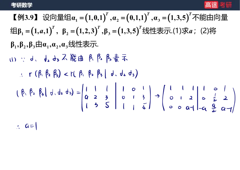 (52)-线代4、5向量笔记版_08.2026考研数学高途王喆全程班_赠送2025课程_25考研数学（三）全年智达班_{2}--资料