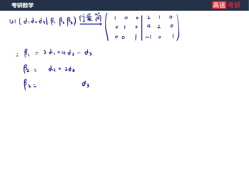 (52)-线代4、5向量笔记版_08.2026考研数学高途王喆全程班_赠送2025课程_25考研数学（三）全年智达班_{2}--资料
