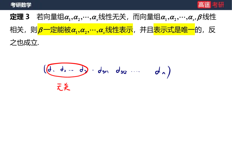 (52)-线代4、5向量笔记版_08.2026考研数学高途王喆全程班_赠送2025课程_25考研数学（三）全年智达班_{2}--资料