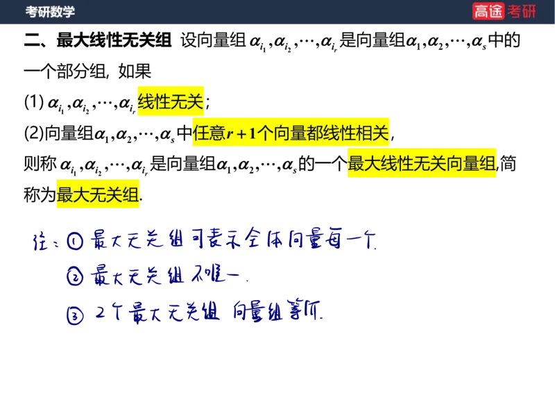 (52)-线代4、5向量笔记版_08.2026考研数学高途王喆全程班_赠送2025课程_25考研数学（三）全年智达班_{2}--资料