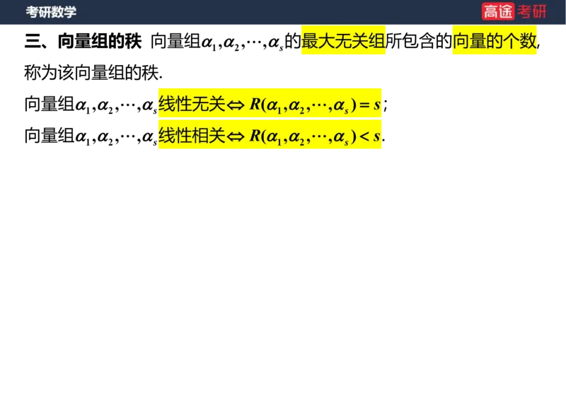 (52)-线代4、5向量笔记版_08.2026考研数学高途王喆全程班_赠送2025课程_25考研数学（三）全年智达班_{2}--资料