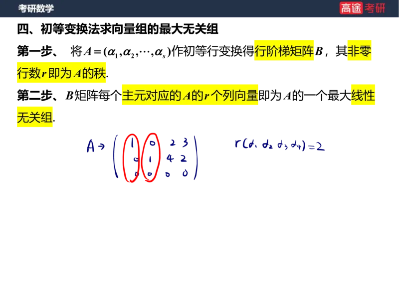 (52)-线代4、5向量笔记版_08.2026考研数学高途王喆全程班_赠送2025课程_25考研数学（三）全年智达班_{2}--资料