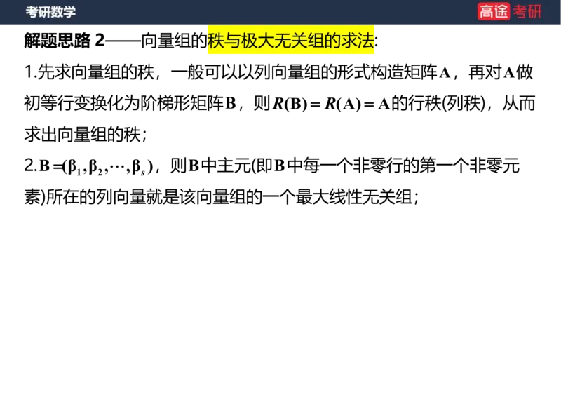 (52)-线代4、5向量笔记版_08.2026考研数学高途王喆全程班_赠送2025课程_25考研数学（三）全年智达班_{2}--资料