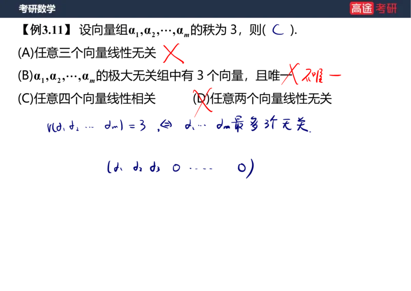 (52)-线代4、5向量笔记版_08.2026考研数学高途王喆全程班_赠送2025课程_25考研数学（三）全年智达班_{2}--资料