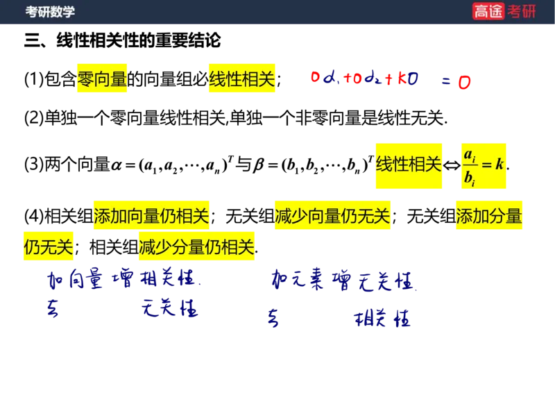 (52)-线代4、5向量笔记版_08.2026考研数学高途王喆全程班_赠送2025课程_25考研数学（三）全年智达班_{2}--资料