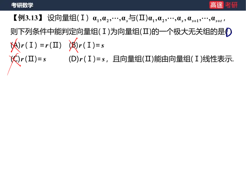 (52)-线代4、5向量笔记版_08.2026考研数学高途王喆全程班_赠送2025课程_25考研数学（三）全年智达班_{2}--资料