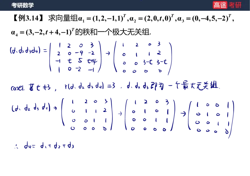 (52)-线代4、5向量笔记版_08.2026考研数学高途王喆全程班_赠送2025课程_25考研数学（三）全年智达班_{2}--资料