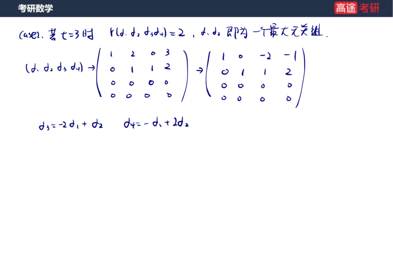 (52)-线代4、5向量笔记版_08.2026考研数学高途王喆全程班_赠送2025课程_25考研数学（三）全年智达班_{2}--资料