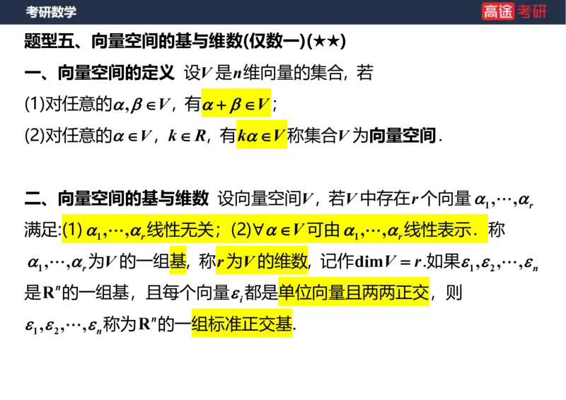 (52)-线代4、5向量笔记版_08.2026考研数学高途王喆全程班_赠送2025课程_25考研数学（三）全年智达班_{2}--资料
