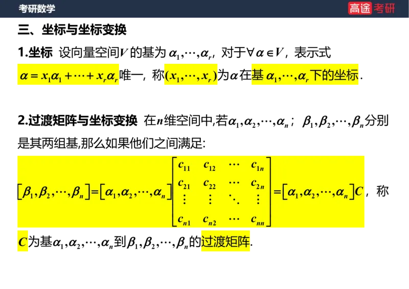 (52)-线代4、5向量笔记版_08.2026考研数学高途王喆全程班_赠送2025课程_25考研数学（三）全年智达班_{2}--资料