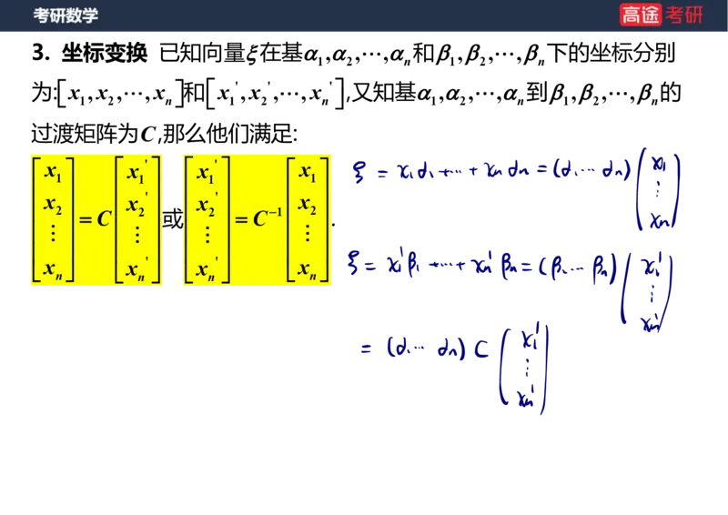 (52)-线代4、5向量笔记版_08.2026考研数学高途王喆全程班_赠送2025课程_25考研数学（三）全年智达班_{2}--资料