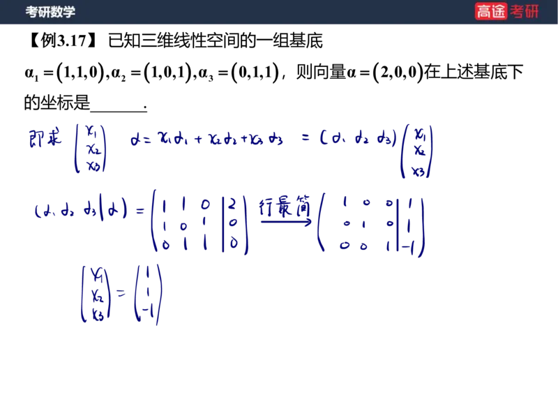 (52)-线代4、5向量笔记版_08.2026考研数学高途王喆全程班_赠送2025课程_25考研数学（三）全年智达班_{2}--资料
