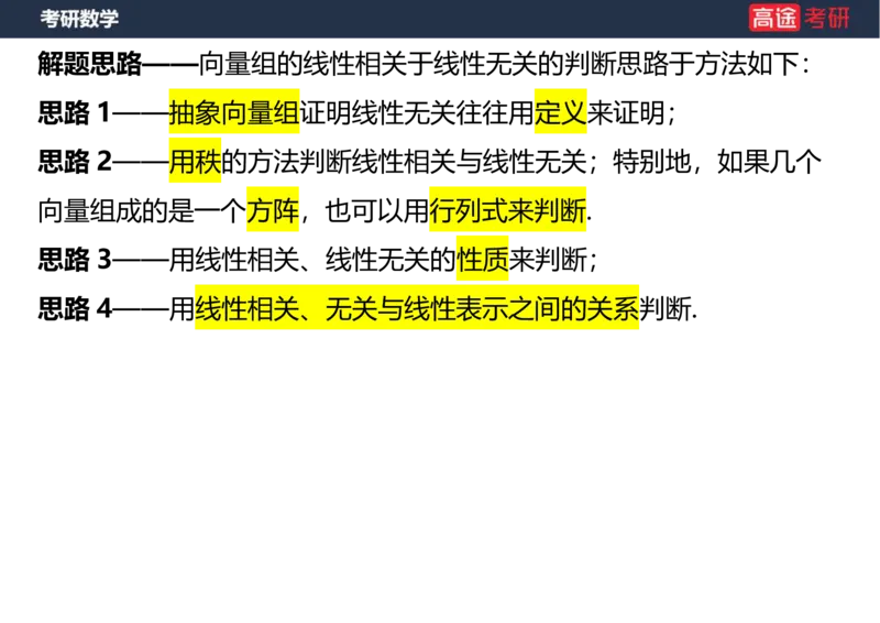 (52)-线代4、5向量笔记版_08.2026考研数学高途王喆全程班_赠送2025课程_25考研数学（三）全年智达班_{2}--资料