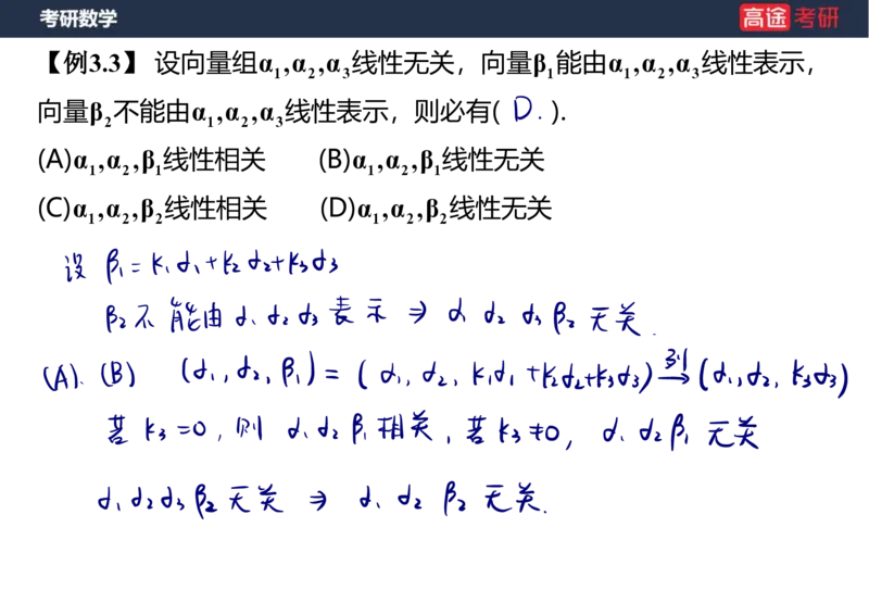 (52)-线代4、5向量笔记版_08.2026考研数学高途王喆全程班_赠送2025课程_25考研数学（三）全年智达班_{2}--资料