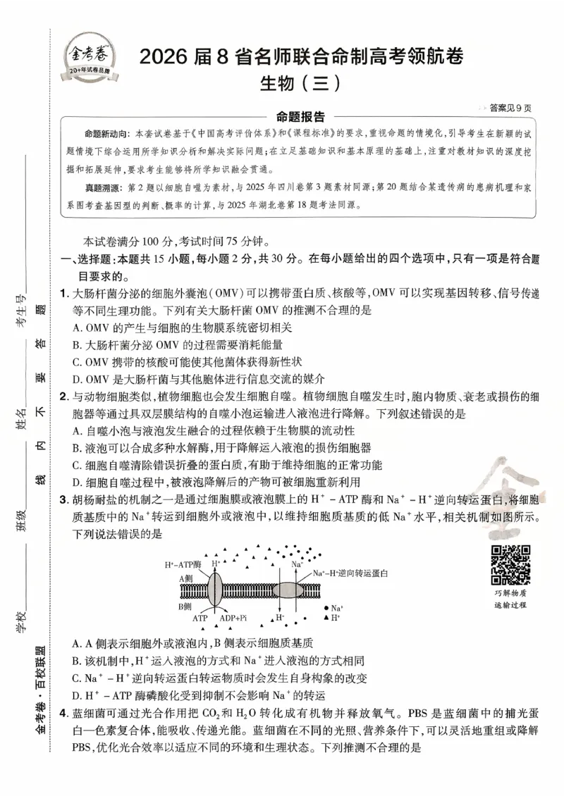 2026金考卷百校联盟高考领航卷生物试卷三（新教材不定项选择题版）_2026版金考卷&middot;百校联盟高考领航卷（全科）_2026版金考卷&middot;百校联盟高考领航卷生物（单选+不定项）