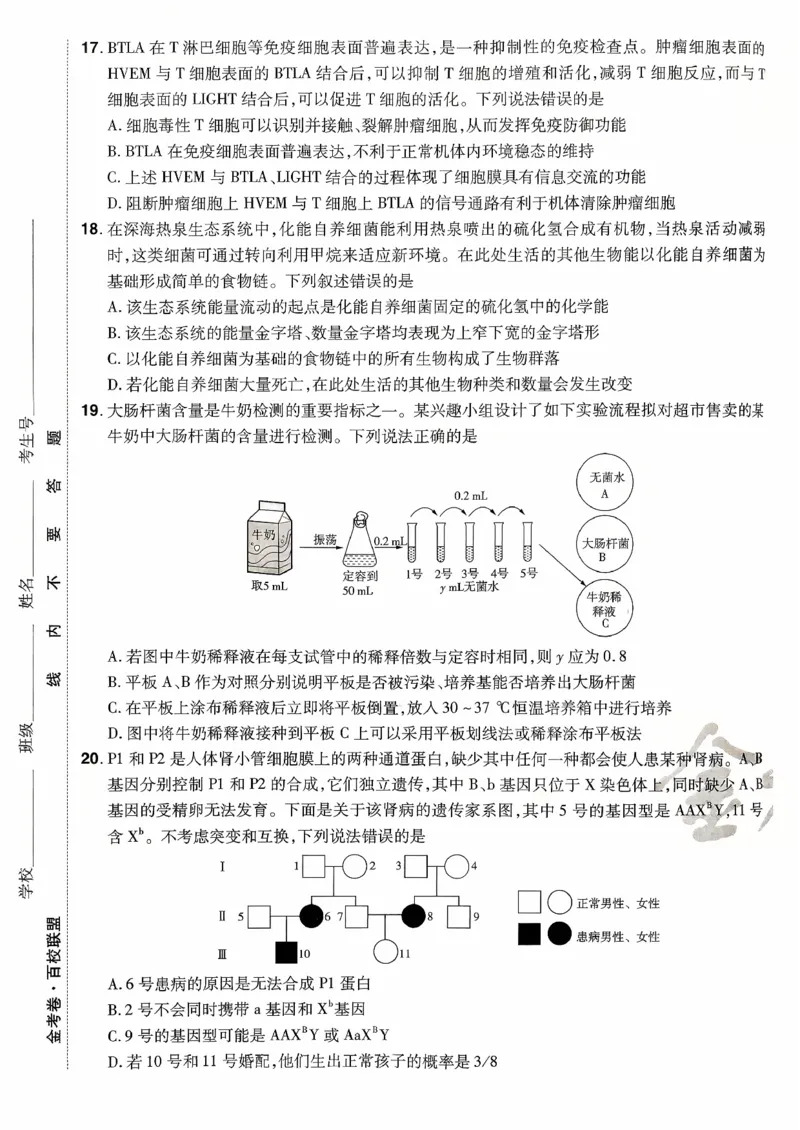 2026金考卷百校联盟高考领航卷生物试卷三（新教材不定项选择题版）_2026版金考卷&middot;百校联盟高考领航卷（全科）_2026版金考卷&middot;百校联盟高考领航卷生物（单选+不定项）