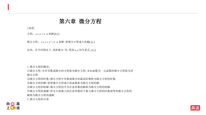 (1.14)-高数冲刺6-微分方程预习版_08.2026考研数学高途王喆全程班_考研数学高数基础特训班-福利赠送_{2}--资料_{1}-高数课讲义