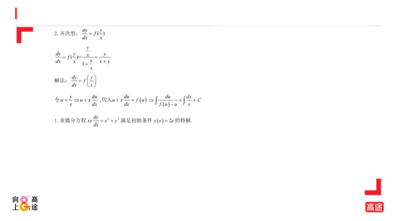 (1.14)-高数冲刺6-微分方程预习版_08.2026考研数学高途王喆全程班_考研数学高数基础特训班-福利赠送_{2}--资料_{1}-高数课讲义