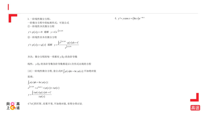 (1.14)-高数冲刺6-微分方程预习版_08.2026考研数学高途王喆全程班_考研数学高数基础特训班-福利赠送_{2}--资料_{1}-高数课讲义