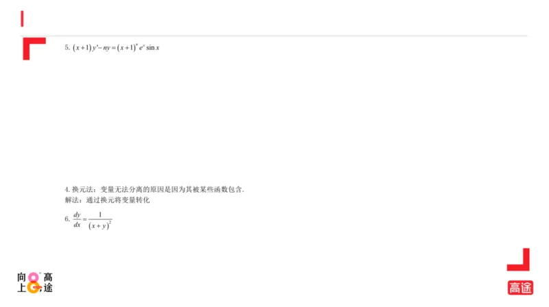 (1.14)-高数冲刺6-微分方程预习版_08.2026考研数学高途王喆全程班_考研数学高数基础特训班-福利赠送_{2}--资料_{1}-高数课讲义