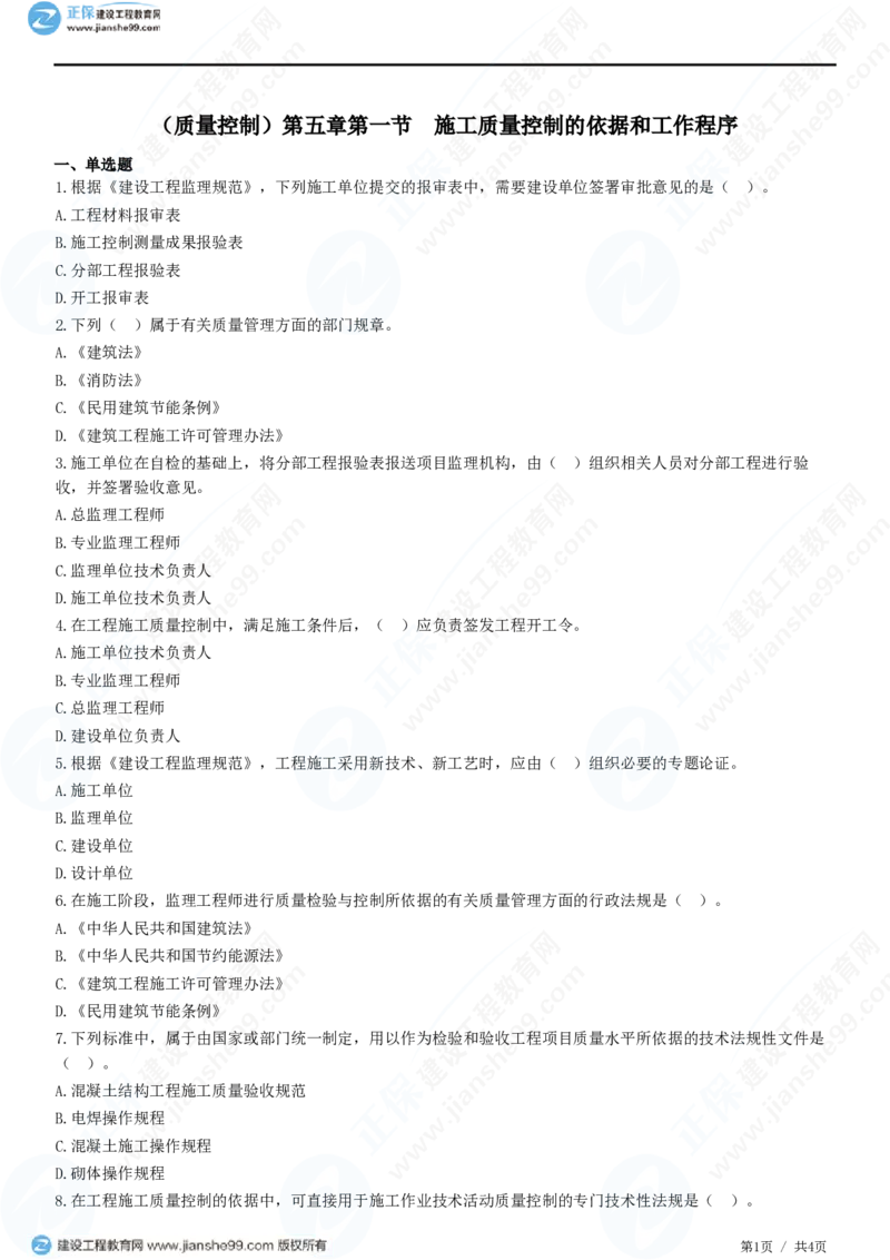 （质量控制）第五章第一节　施工质量控制的依据和工作程序_监理工程师_2025监理工程师_2025年监理工程师SVIP_2025年监理土建控制SVIP_02-基础精讲✿高端面授✿深度强化