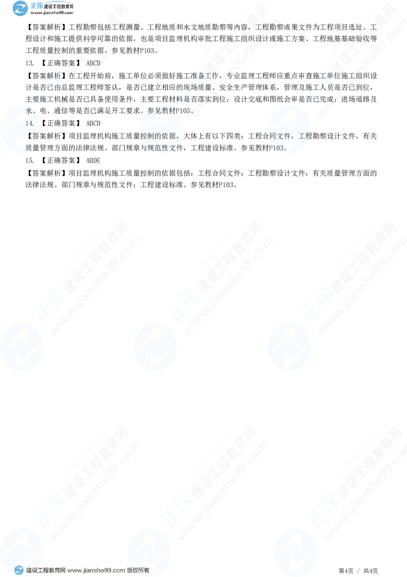 （质量控制）第五章第一节　施工质量控制的依据和工作程序_监理工程师_2025监理工程师_2025年监理工程师SVIP_2025年监理土建控制SVIP_02-基础精讲✿高端面授✿深度强化