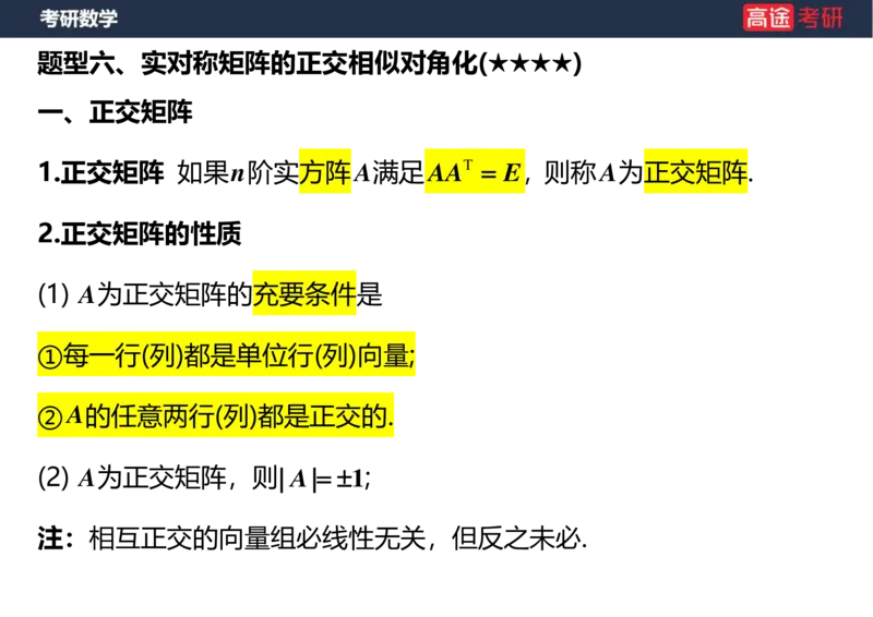(49)-线代9特征值特征向量2空白版_08.2026考研数学高途王喆全程班_赠送2025课程_25考研数学（三）全年智达班_{2}--资料