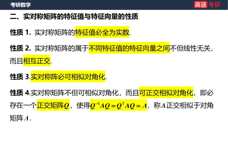 (49)-线代9特征值特征向量2空白版_08.2026考研数学高途王喆全程班_赠送2025课程_25考研数学（三）全年智达班_{2}--资料