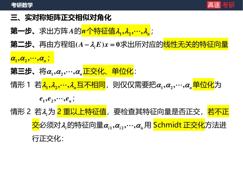 (49)-线代9特征值特征向量2空白版_08.2026考研数学高途王喆全程班_赠送2025课程_25考研数学（三）全年智达班_{2}--资料