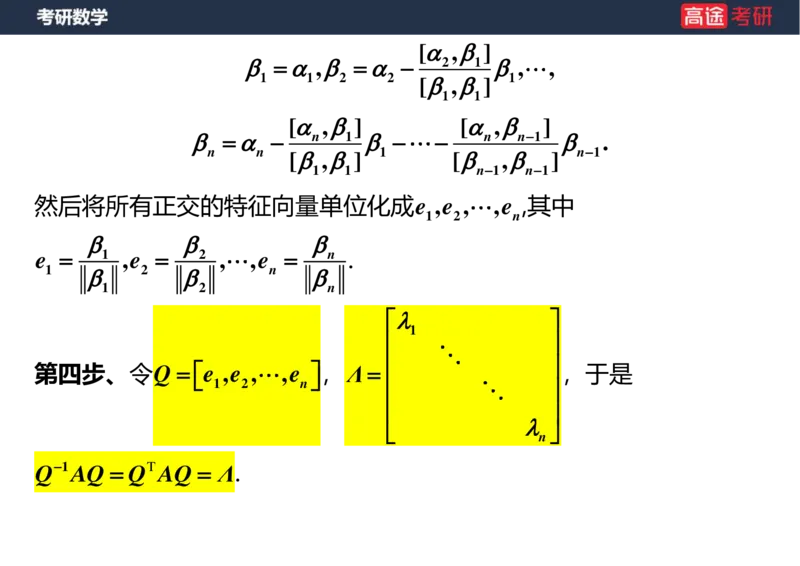 (49)-线代9特征值特征向量2空白版_08.2026考研数学高途王喆全程班_赠送2025课程_25考研数学（三）全年智达班_{2}--资料