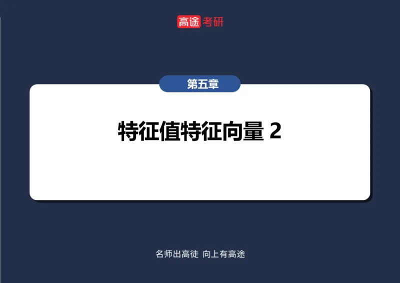 (49)-线代9特征值特征向量2空白版_08.2026考研数学高途王喆全程班_赠送2025课程_25考研数学（三）全年智达班_{2}--资料
