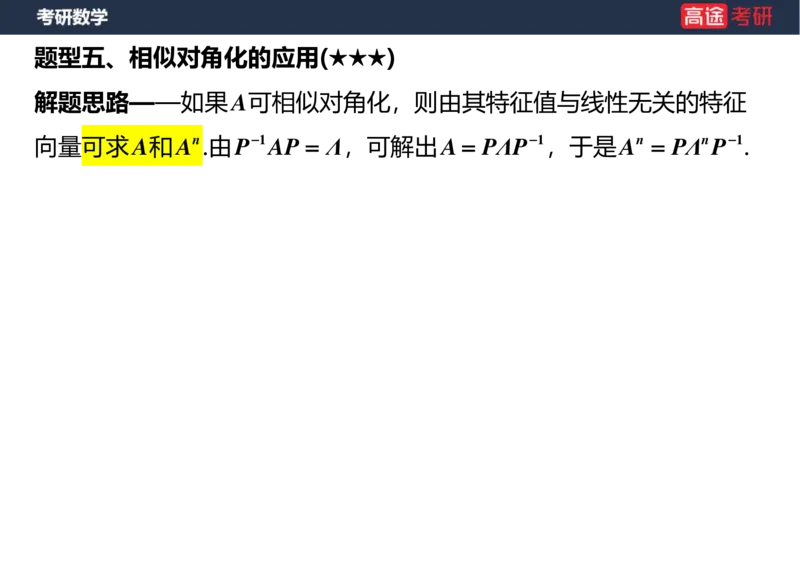 (49)-线代9特征值特征向量2空白版_08.2026考研数学高途王喆全程班_赠送2025课程_25考研数学（三）全年智达班_{2}--资料