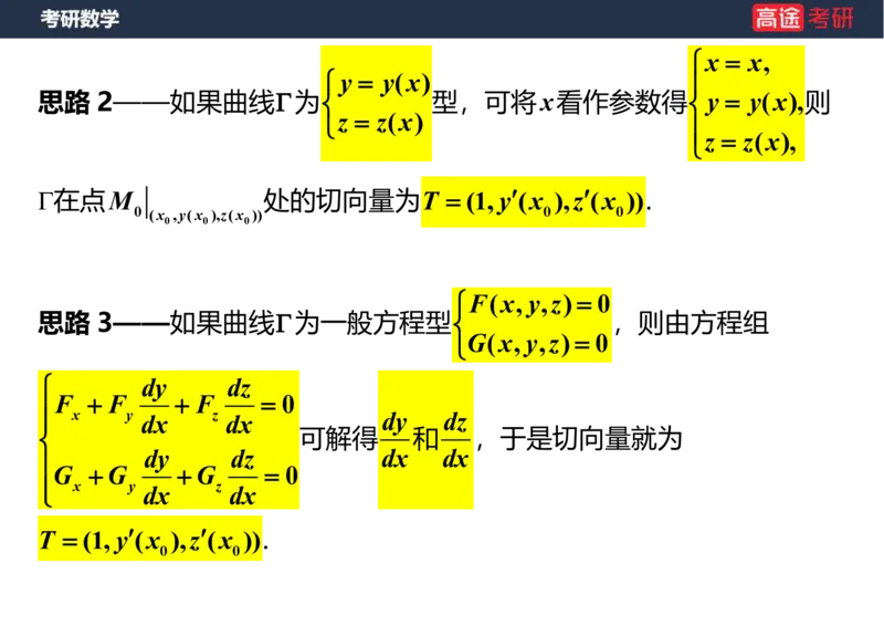 (40)-高数21多元微分学的几何应用笔记版_08.2026考研数学高途王喆全程班_赠送2025课程_25考研数学（一、二）全年智达班_{2}--资料