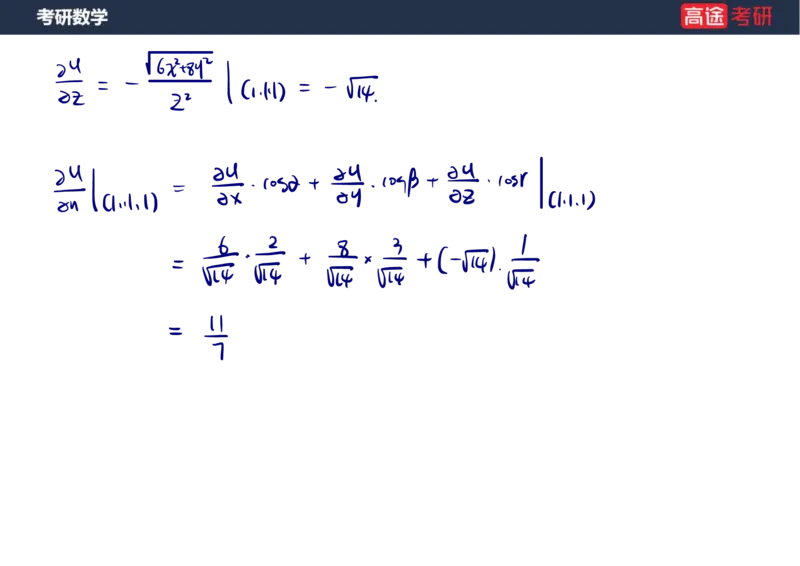 (40)-高数21多元微分学的几何应用笔记版_08.2026考研数学高途王喆全程班_赠送2025课程_25考研数学（一、二）全年智达班_{2}--资料