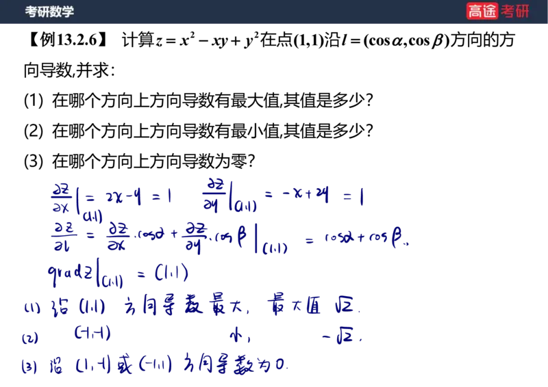 (40)-高数21多元微分学的几何应用笔记版_08.2026考研数学高途王喆全程班_赠送2025课程_25考研数学（一、二）全年智达班_{2}--资料