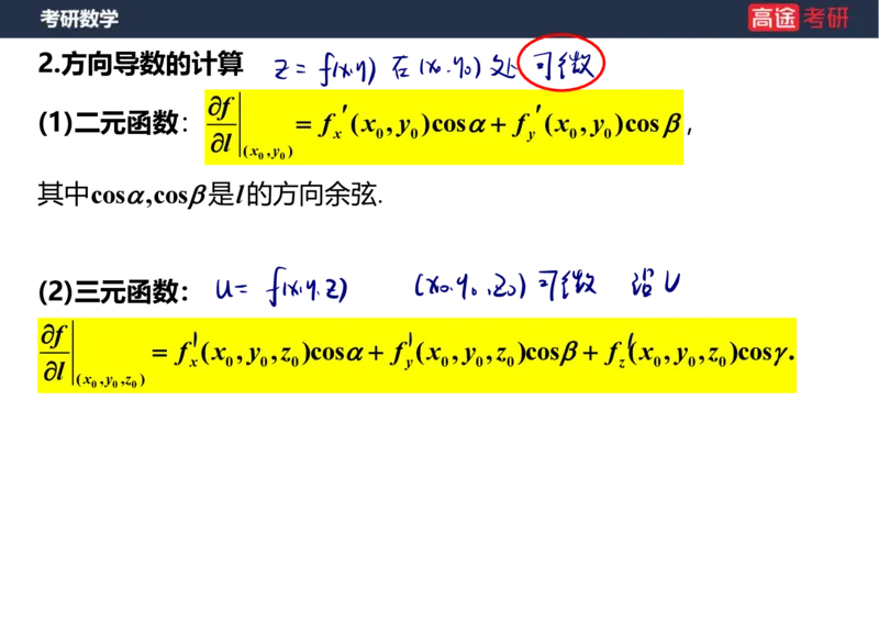 (40)-高数21多元微分学的几何应用笔记版_08.2026考研数学高途王喆全程班_赠送2025课程_25考研数学（一、二）全年智达班_{2}--资料