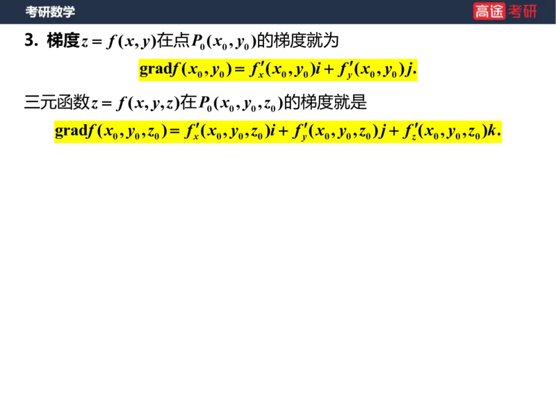 (40)-高数21多元微分学的几何应用笔记版_08.2026考研数学高途王喆全程班_赠送2025课程_25考研数学（一、二）全年智达班_{2}--资料