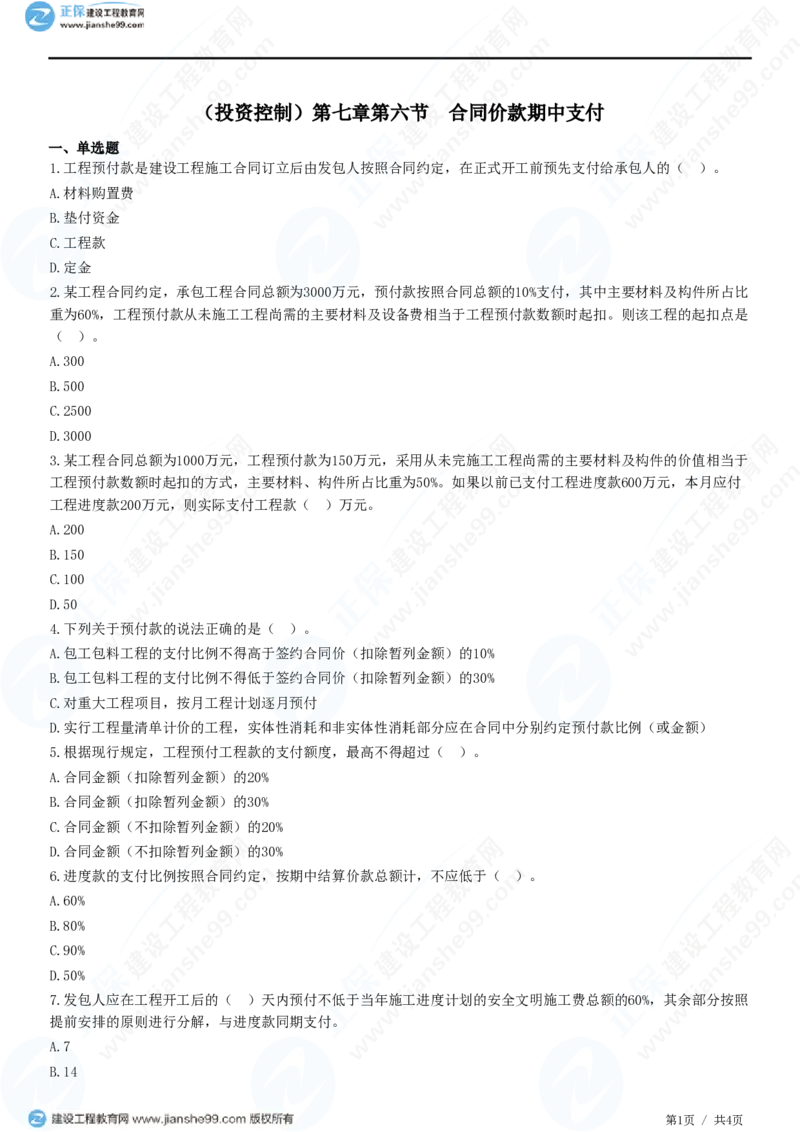 （投资控制）第七章第六节　合同价款期中支付_监理工程师_2025监理工程师_2025年监理工程师SVIP_2025年监理土建控制SVIP_02-基础精讲✿高端面授✿深度强化_精讲习题