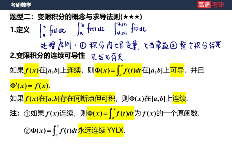 (20)-高数9定积分与反常积分1笔记版_08.2026考研数学高途王喆全程班_赠送2025课程_25考研数学（一、二）全年智达班_{2}--资料