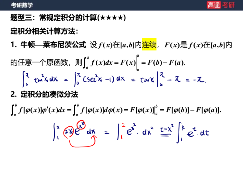 (20)-高数9定积分与反常积分1笔记版_08.2026考研数学高途王喆全程班_赠送2025课程_25考研数学（一、二）全年智达班_{2}--资料
