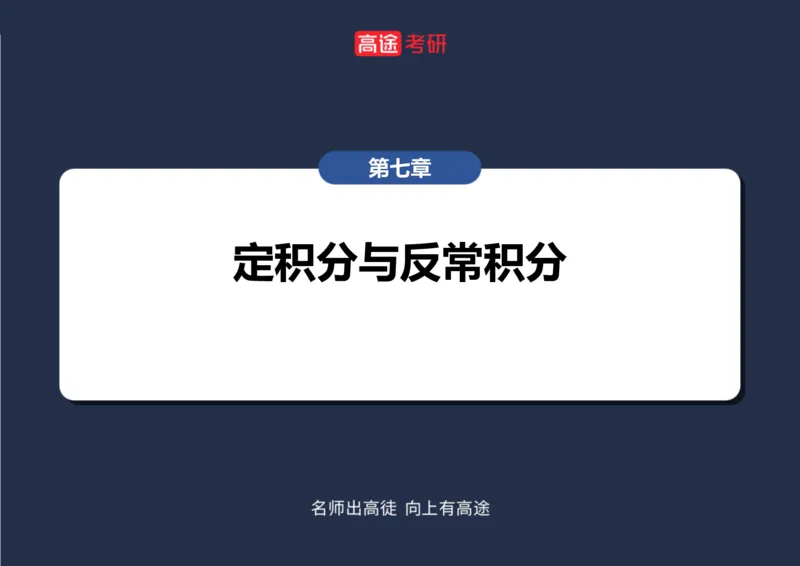 (20)-高数9定积分与反常积分1笔记版_08.2026考研数学高途王喆全程班_赠送2025课程_25考研数学（一、二）全年智达班_{2}--资料