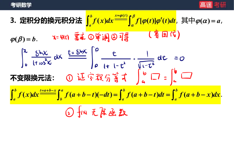 (20)-高数9定积分与反常积分1笔记版_08.2026考研数学高途王喆全程班_赠送2025课程_25考研数学（一、二）全年智达班_{2}--资料