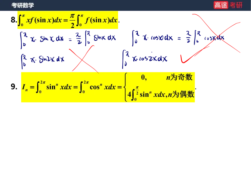 (20)-高数9定积分与反常积分1笔记版_08.2026考研数学高途王喆全程班_赠送2025课程_25考研数学（一、二）全年智达班_{2}--资料