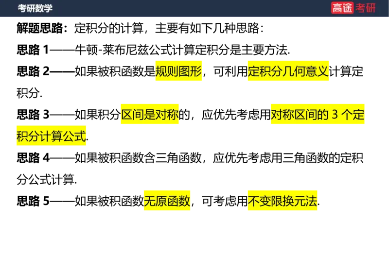 (20)-高数9定积分与反常积分1笔记版_08.2026考研数学高途王喆全程班_赠送2025课程_25考研数学（一、二）全年智达班_{2}--资料