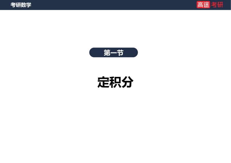 (20)-高数9定积分与反常积分1笔记版_08.2026考研数学高途王喆全程班_赠送2025课程_25考研数学（一、二）全年智达班_{2}--资料